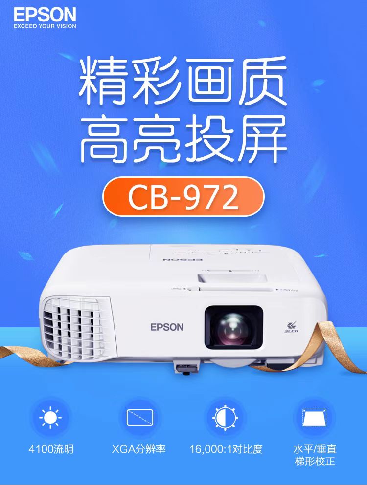 北京爱普生cb-972投影仪